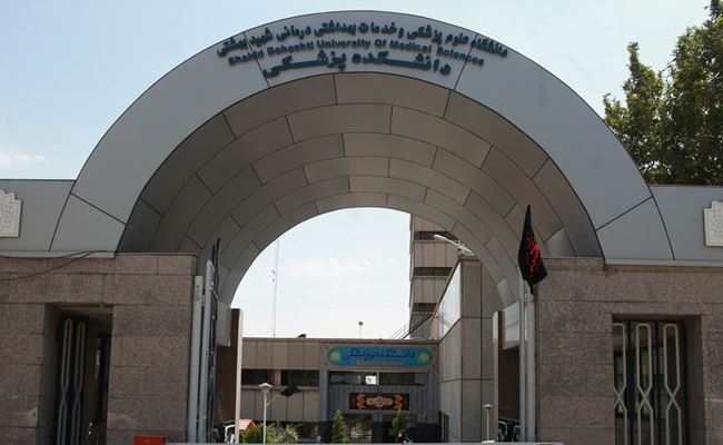 Шахид Бехешти атындағы медициналық ғылымдар университеті