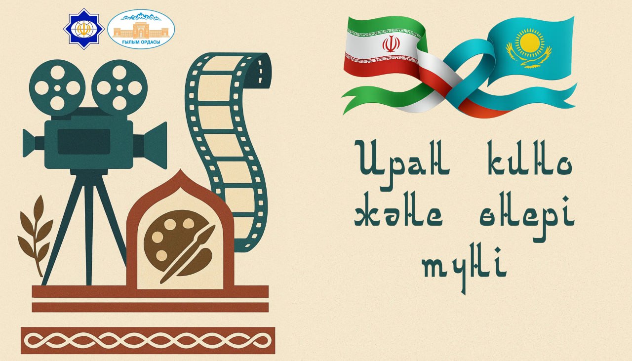Ғылым ордасында Иран кинематографиясы мен қолөнерінің ерекше кеші өтті